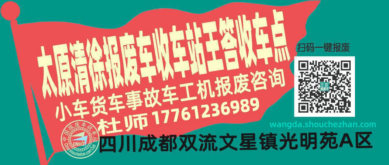 太原清徐报废车收车站王答收车点
